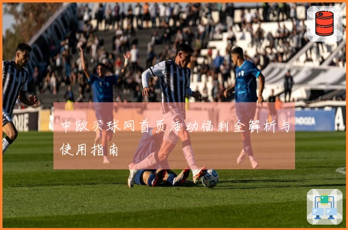 中欧买球网首页活动福利全解析与使用指南