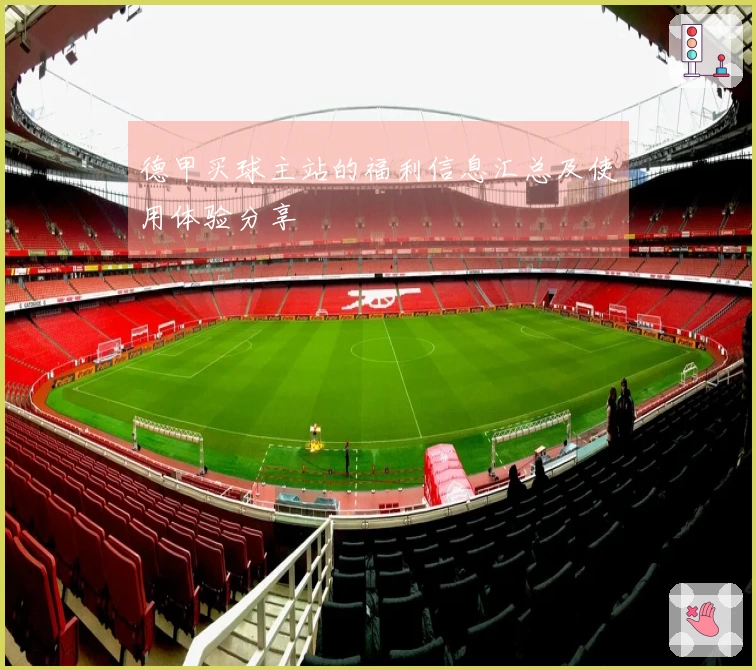 德甲买球主站的福利信息汇总及使用体验分享