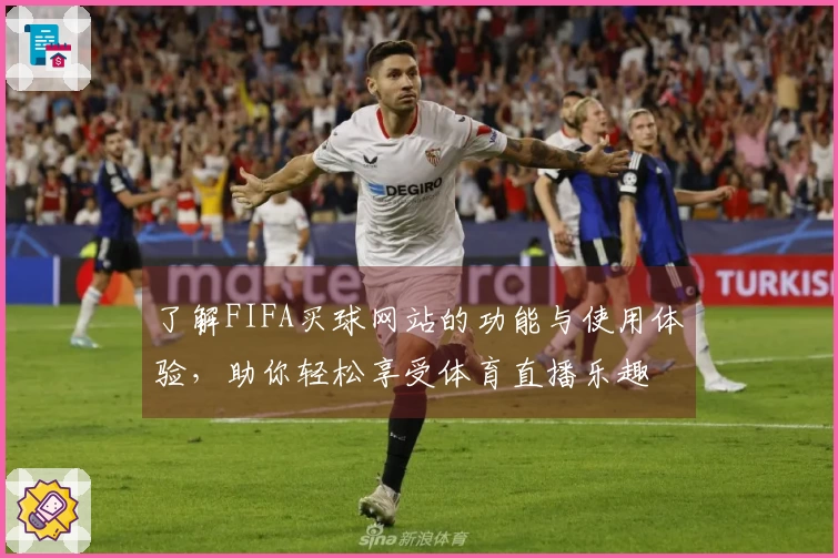 了解FIFA买球网站的功能与使用体验，助你轻松享受体育直播乐趣